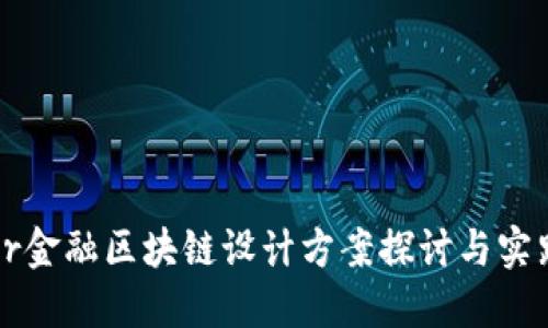 br金融区块链设计方案探讨与实践