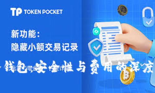 TP冷钱包：安全性与费用的深度解析