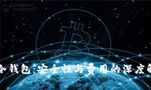 TP冷钱包：安全性与费用的深度解析