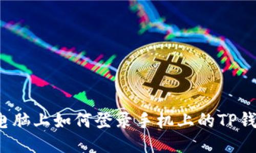  电脑上如何登录手机上的TP钱包