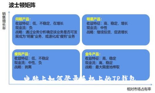  电脑上如何登录手机上的TP钱包