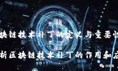 区块链技术补丁的定义与重要性

解析区块链技术补丁的作用和应用