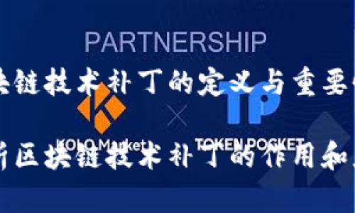区块链技术补丁的定义与重要性

解析区块链技术补丁的作用和应用