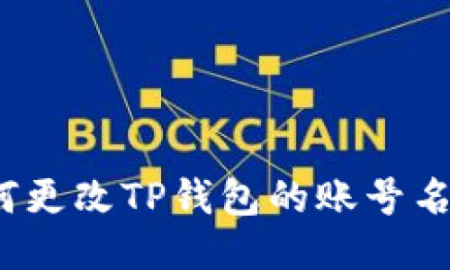 如何更改TP钱包的账号名称？