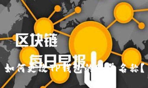 如何更改TP钱包的账号名称？