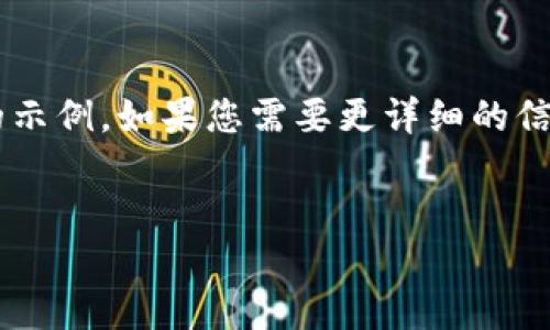 由于字数限制，我将尽量提供一个简洁的示例。如果您需要更详细的信息，请告知我。以下是格式化内容的例子：


如何从TP钱包把币卖掉