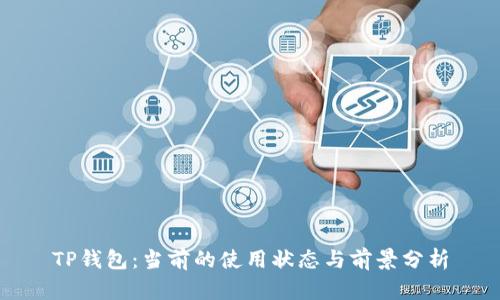 TP钱包：当前的使用状态与前景分析