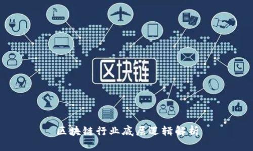 区块链行业底层逻辑解析