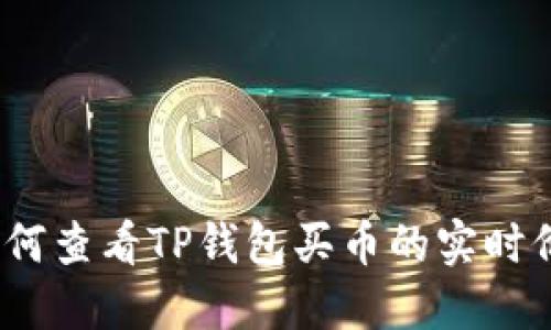 : 如何查看TP钱包买币的实时价格？