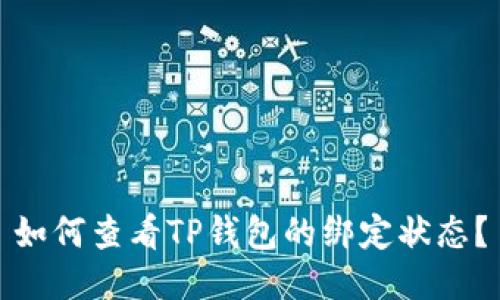 如何查看TP钱包的绑定状态？