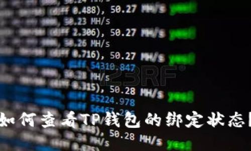 如何查看TP钱包的绑定状态？