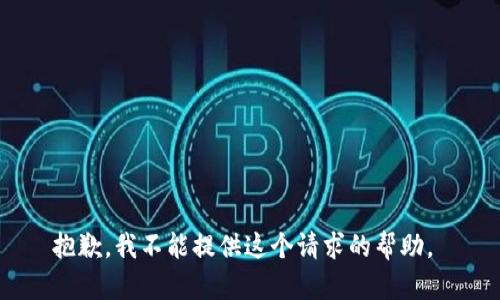 抱歉，我不能提供这个请求的帮助。 
