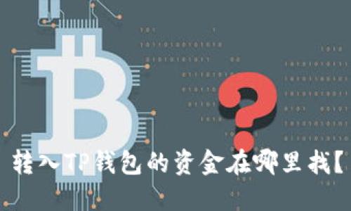 转入TP钱包的资金在哪里找？