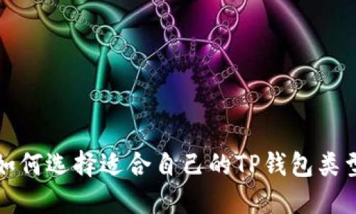 如何选择适合自己的TP钱包类型