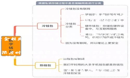 /: TP钱包卖币提现排队到账时间解析  
TP钱包, 卖币, 提现/guanjianci  

引言  
在数字货币迅猛发展的时代，越来越多的人开始尝试使用各种钱包进行数字货币交易，其中TP钱包因其便捷的使用体验而受到广泛欢迎。用户在TP钱包进行卖币的操作后，常常会面临一个问题，就是提现到账的时间。这不仅关乎用户的资金周转，还直接影响用户的交易体验。本文将深入分析TP钱包卖币提现后，到账排队所需的时间，以及影响因素、常见问题和处理方式。  

1. TP钱包提现到账时间的基本情况  
TP钱包是一个多功能的数字货币钱包，不仅支持多个币种的存储与交易，还提供了用户友好的界面和丰富的功能。在进行卖币操作后，用户选择提现至银行账户或其他平台时，通常需要经历排队和到账两个阶段。  
一般来说，TP钱包卖币提现的到账时间主要取决于以下几个因素：提现方式、网络拥堵、交易确认时间等。通常，使用TP钱包进行提现的用户表示，在正常情况下，提现金额能够在1小时至24小时内到账，但也有超过这个时间的情况。  

2. 提现方式对到账时间的影响  
TP钱包支持多种提现方式，包括银行转账、支付宝、微信及其他虚拟货币方式。不同提现方式的到账时间和手续费也各不相同。一般而言，银行转账因涉及传统金融系统的处理时间，可能需要较长时间，通常是1-3个工作日。而支付宝和微信等第三方支付途径则相对快速，通常在几分钟到几个小时之间。  
此外，用户在选择提现方式时，也要考虑到账的手续费。例如，某些平台对于小额提现可能会收取较高的费用，导致综合收益减少。因此，在进行提现前，用户应仔细阅读相关规定，选择最合适的方式进行提现。  

3. 网络拥堵导致的延迟  
网络拥堵是影响TP钱包提现速度的重要因素之一。数字货币市场交易活跃时，尤其是在价格波动较大期间，用户的交易量激增，导致网络拥堵，影响区块的处理速度。在这种情况下，用户的提现请求可能会延迟，造成到账时间的不确定性。  
用户在高峰期提币时，需关注当前网络状况，了解各币种的交易确认时间。一般情况下，在网络处于饱和状态时，建议用户耐心等待，并关注相关平台的公告，了解拥堵情况和预计处理时间。  

4. 提现申请是否确认的重要性  
在TP钱包中，提现申请需要经过平台的确认，一般平台会落实用户的身份、保障资金的安全。因此，提现申请的状态是否确认，是决定提现到账时间的重要因素。如用户提交提现申请后，若未及时完成身份验证或出现其他问题，可能直接导致超时未到账的情况发生。  
用户在进行提现操作时，建议提前做好必要的身份验证，以及确保提供的信息准确无误。这样不仅能加速提现申请的审核过程，也能减少因信息错误导致的额外麻烦，保障资金尽快到达个人账户。  

5. 用户体验与建议  
用户在使用TP钱包过程中，可能会面临各种情况，从而影响提现到账的时间。为此，用户在使用过程中可以遵循以下建议，以提高提现的效率和成功率：  
ul  
li提前了解提现方式的特点与费用，选择合适自己的提现方式。/li  
li在网络状况良好的情况下进行提现申请，避免在市场波动期间大量提交提现申请。/li  
li确认个人身份信息有效，确保提现申请能够及时获得审核。/li  
li保持关注TP钱包的公告，了解各项功能的更新及变化。/li  
li在提现过程中如遇到问题，及时联系TP钱包的客服团队进行反馈和查询。/li  
/ul

可能相关问题  
1. TP钱包提现失败的原因是什么？  
TP钱包提现失败可能会由于多种原因引起。首先，用户在进行提现操作时，需确保账户余额充足，若余额不足则会造成提现申请被拒绝。其次，身份信息验证失败也是常见原因之一。TP钱包在提现时会进行严格的身份审查，确保资金安全。如果用户的身份信息不准确，或未完成必要的KYC（了解你的客户）验证，那么提现请求也会被拒绝。此外，若选择的提现方式不支持或者系统出现故障，也可能导致提现失败。  
针对以上问题，用户需保持对个人账户的监控，做到及时补充余额，确保个人信息的准确性，以及选择合适的提现方式。在申请失败的情况下，用户可以通过TP钱包的客服系统寻求帮助，了解详细的拒绝原因，以便及时解决和调整。  

2. 提现延迟客服联系的注意事项有哪些？  
在用户遭遇提现延迟时，联系TP钱包的客服团队是解决问题的重要步骤。然而，用户在联系客服时，有几个注意事项需牢记。首先，提供充分的提现信息是至关重要的，包括提现时间、提现方式、账户信息等。只有详细的信息提供，客服团队才能快速定位问题所在。其次，保持耐心和礼貌的态度可以帮助提升问题解决的效率。客服工作人员有时会面临大量咨询，用户的良好沟通会增进交流的效果。  
最后，用户应了解TP钱包的工作时间与流程，以便在合适的时间进行咨询，并了解登入是否需要排队等候。同时，用户可备齐相关证据材料例如截图等，以便在需要时能够快速提供。  

3. 怎样提高TP钱包提现成功率？  
提高TP钱包提现成功率的关键在于用户的操作习惯和信息准确性。首先，用户在进行提现操作时，需选择网络状况良好的时机。高峰期的网络拥挤往往会导致提现延迟。其次，用户应确保个人身份信息准确，及时完成相关的身份认证，如果未完成必要的KYC检查，很多平台都会限制提现的功能。此外，用户在进行多个交易时，尽量选择分批次提现，避免一起提交请求可能引发的系统误判。  
同时，关注TP钱包的公告和更新，了解各种新政策及规则，也能帮助用户更好地适应平台的操作流程，从而提升提现的成功率。再者，及时处理可能存在的账户安全隐患，例如登录时增加双重验证等方式，也可增加提现的安全系数，确保顺利到账。  

4. TP钱包提现的手续费是多少？  
TP钱包在进行提现时，会根据不同的提现方式收取相应的手续费。手续费的具体金额和比例可能会随着市场波动、政策调整等因素而变化，用户在提现前应仔细阅读相关的费用说明。通常来说，银行转账的手续费相对较高，可能在1%到5%之间，而选择支付宝和微信等第三方支付方式时手续费可能会更低，也会定期进行优惠活动。对于不同的币种，手续费结构也有所不同，因此用户在提现前，应仔细对比各类费用并进行合理选择以降低成本。  
在选择提现方式时，用户也要考虑到账时间与手续费之间的平衡。如果手续费较高但到账速度很快，在应急情况下可以作为优先选择；如果时间并非紧迫，用户可以选择手续费较低的提现方式以减少资金损失。总之，在选择提现方式时，仔细规划和计算相关费用是非常重要的。  

5. 为什么TP钱包会出现提现排队现象？  
提现排队现象主要是由于TP钱包系统自身架构以及市场交易时点产生的。当用户进行大量提现申请时，系统需要处理这些请求，就会出现处理排队的情况。当同一时刻提交的提现请求累积超过了一定限度时，系统将根据先后顺序进行处理，用户的提现请求将会依赖于前面请求的处理完毕。“排队”的速度则取决于网络交易的确认时间、系统的处理能力等。  
另外，在高峰交易时段，用户的提现请求量激增，服务器负载加重，导致系统只能逐一处理用户的请求，因此出现排队情况也实属正常。因此，建议用户尽量避开高峰期进行提现，保持耐心亦是此时重要心理素质。保障账户安全、及时提交申请信息，以改善排队表现。  

总结  
TP钱包作为一个多功能的数字货币钱包，对于用户来说，提现及到账时间是交易中不可忽视的因素。用户需了解提现的影响因素，包括提现方式、网络拥堵、账户信息等，并采取有效措施提升提现的成功率。希望本文的详细分析能够帮助用户更好地使用TP钱包，享受数字货币交易带来的便利。  