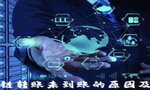 
TP钱包跨链转账未到账的原因及解决方案