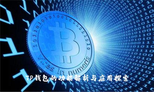 TP钱包的功能解析与应用探索