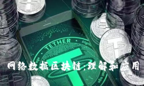 网络数据区块链：理解和应用