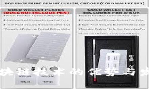 石城区块链技术的优势与发展展望