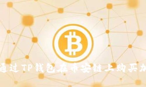 : 如何通过TP钱包在币安链上购买加密货币