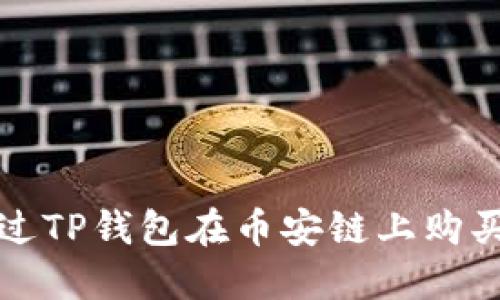 : 如何通过TP钱包在币安链上购买加密货币