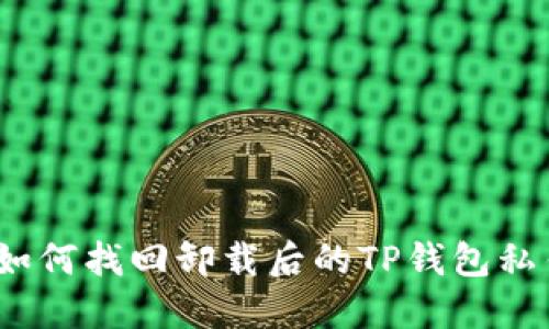 : 如何找回卸载后的TP钱包私钥？