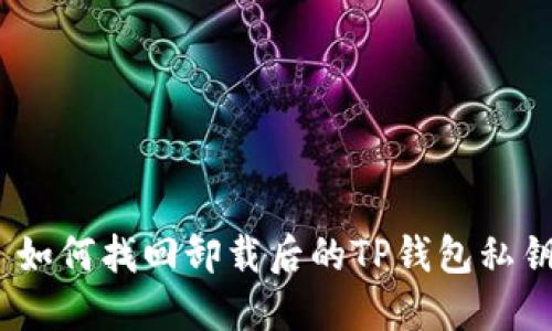 : 如何找回卸载后的TP钱包私钥？