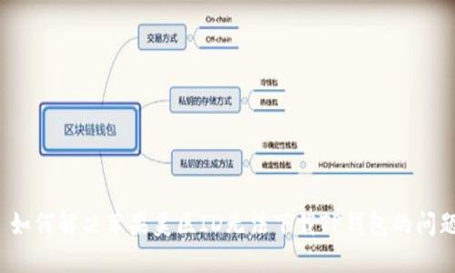  如何解决苹果美区ID无法下载TP钱包的问题