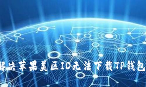  如何解决苹果美区ID无法下载TP钱包的问题