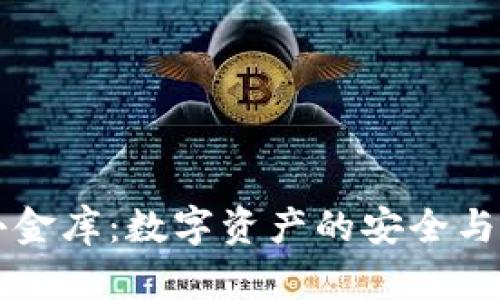 区块链小金库：数字资产的安全与透明管理