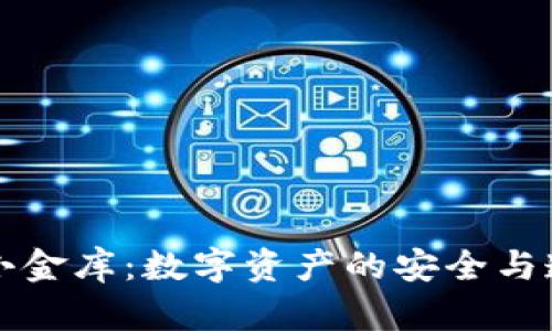 区块链小金库：数字资产的安全与透明管理