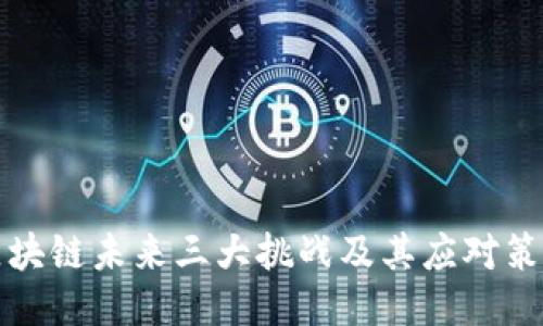 区块链未来三大挑战及其应对策略
