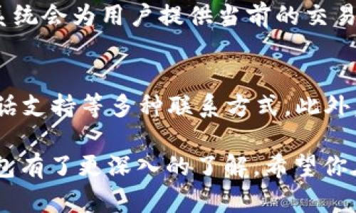    t p钱包最新下载官网 - 安全、便捷的数字货币管理工具  / 

 guanjianci  钱包下载, 数字货币, 资产管理  /guanjianci 

在数字化时代，数字货币逐渐成为了资产管理的重要工具。t p钱包作为一款用户友好的数字货币管理工具，承诺为用户提供安全、便捷的资产存储与管理服务。本文将详细介绍t p钱包的功能特点、下载方式、使用安全性，以及常见问题的解答，帮助用户更好地了解这一热门应用。

t p钱包不仅支持多种数字货币的存储和交易，还提供了方便的用户界面和多重安全措施，使得即使是初次接触数字货币的用户也能轻松上手。随着数字货币的市场规模不断扩大，选择一款可靠且高效的钱包至关重要。

 t p钱包的功能特点 
t p钱包兼容多种主流的数字货币，如比特币、以太坊、莱特币等，为用户提供多种选择。除了基本的存储和转账功能，t p钱包还具备以下特色功能：
ul
    listrong区块链技术支持：/strong基于区块链技术的透明性和安全性，保证交易的不可篡改性。/li
    listrong多重签名：/strong增加资产的安全性，用户需要多个密钥才能完成交易。/li
    listrong实时交易提醒：/strong用户可以设置交易通知，方便随时掌握账户动态。/li
    listrong便捷的用户界面：/strong友好的布局和设计，让用户轻松找到所需功能。/li
    listrong24小时客服支持：/strong提供及时的技术支持与咨询服务，让用户无后顾之忧。/li
/ul

 t p钱包的下载方式 
t p钱包的下载过程相对简单。用户只需访问t p钱包的官方网站，选择适合自己设备的版本进行下载。官方网站通常会提供电脑版和手机版两种选择，用户可以根据自己的需求进行选择。以下是下载步骤：
ol
    li访问t p钱包的官网。/li
    li在主页上找到“下载”按钮，并点击进入下载页面。/li
    li根据设备选择相应的下载链接（Windows、MacOS、Android或iOS）并点击下载。/li
    li下载完成后，双击安装包进行安装，注意根据提示完成所有的配置步骤。/li
    li安装完成后，打开钱包，按照提示创建或导入钱包。/li
/ol

 t p钱包的安全性 
在使用数字货币钱包时，安全性是用户最为关心的问题之一。t p钱包采取了多种安全策略以保护用户资产。
首先，t p钱包采用了高级加密技术，确保用户的数据和资产不被未授权的第三方获取。其次，提供了双重身份验证选项，用户必须经过身份验证后才能进行敏感操作，如转账或更改安全设置。此外，t p钱包还定期进行安全审计，及时发现并修复可能存在的安全隐患。
此外，t p钱包还引入了一些用户教育措施，提供最佳实践指南，帮助用户提高安全防范意识，如使用强密码、定期更新软件等，这些都有助于进一步降低安全风险。

 5个常见相关问题解答 
在使用t p钱包的过程中，用户常常会遇到一些问题，以下是5个可能的常见问题及其解答：

 常见问题1：如何恢复我的t p钱包？ 
如果你丢失了钱包的访问权限，t p钱包提供了恢复功能。恢复钱包通常需要用户在创建钱包时生成的助记词或私钥。在恢复过程中，用户只需在钱包应用中找到“恢复钱包”选项，输入助记词或私钥即可完成恢复。但需要注意的是，一旦私钥或助记词泄露，资产安全将面临极大风险，因此在记录和保存时必须妥善管理。

 常见问题2：如何确保我的资产安全？ 
确保资产安全的方式有多种。首先，使用强密码，并定期更改。此外，启用双重身份验证，为账户增加额外保护层。其次，定期备份钱包，及时更新软件，保持钱包应用最新状态以防止已知漏洞的利用。尽量避免在公共Wi-Fi网络下进行交易，以降低被黑的风险。最后，用户可以选择将大部分资产储存在离线钱包中，从而进一步增强安全性。

 常见问题3：t p钱包支持哪些类型的数字货币？ 
t p钱包支持诸如比特币（BTC）、以太坊（ETH）、莱特币（LTC）等主流数字货币。为了满足用户的需求，t p钱包也会不定期增加对新兴数字货币的支持。用户可以在钱包的界面中查看当前支持的货币列表，也可以随时关注网站的更新通知，以获取最新信息。

 常见问题4：如何进行数字货币转账？ 
在t p钱包内进行数字货币转账非常容易。进入钱包应用后，选择“转账”选项，输入接收方的钱包地址和转账金额，然后按提示确认交易。在确认过程中，系统会为用户提供当前的交易费用信息，用户可以决定是否调整费用以加快交易速度。所有转账都需一次确认以确保安全，一旦完成将不可逆转，所以用户应谨慎操作，确保地址无误。

 常见问题5：如何联系我们的客户支持？ 
如果用户在使用t p钱包的过程中遇到任何问题，可以通过以下几种方式联系客户支持：访问官网的客服页面，通常会提供在线聊天、电子邮件支持或电话支持等多种联系方式。此外，用户还可以通过社交媒体平台关注t p钱包的官方账户，获取最新消息与动态，参与用户社区，也可以在相关论坛中提出问题，与其他用户进行交流。 

综上所述，t p钱包作为一款功能齐全、安全可靠的数字货币管理工具，能够帮助用户方便地管理自己的数字资产。通过本文的详细介绍，相信你对t p钱包有了更深入的了解，希望你在使用过程中能更加明智、安全。