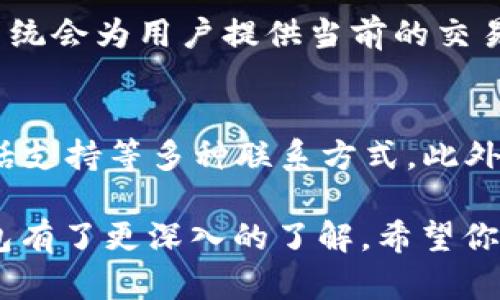    t p钱包最新下载官网 - 安全、便捷的数字货币管理工具  / 

 guanjianci  钱包下载, 数字货币, 资产管理  /guanjianci 

在数字化时代，数字货币逐渐成为了资产管理的重要工具。t p钱包作为一款用户友好的数字货币管理工具，承诺为用户提供安全、便捷的资产存储与管理服务。本文将详细介绍t p钱包的功能特点、下载方式、使用安全性，以及常见问题的解答，帮助用户更好地了解这一热门应用。

t p钱包不仅支持多种数字货币的存储和交易，还提供了方便的用户界面和多重安全措施，使得即使是初次接触数字货币的用户也能轻松上手。随着数字货币的市场规模不断扩大，选择一款可靠且高效的钱包至关重要。

 t p钱包的功能特点 
t p钱包兼容多种主流的数字货币，如比特币、以太坊、莱特币等，为用户提供多种选择。除了基本的存储和转账功能，t p钱包还具备以下特色功能：
ul
    listrong区块链技术支持：/strong基于区块链技术的透明性和安全性，保证交易的不可篡改性。/li
    listrong多重签名：/strong增加资产的安全性，用户需要多个密钥才能完成交易。/li
    listrong实时交易提醒：/strong用户可以设置交易通知，方便随时掌握账户动态。/li
    listrong便捷的用户界面：/strong友好的布局和设计，让用户轻松找到所需功能。/li
    listrong24小时客服支持：/strong提供及时的技术支持与咨询服务，让用户无后顾之忧。/li
/ul

 t p钱包的下载方式 
t p钱包的下载过程相对简单。用户只需访问t p钱包的官方网站，选择适合自己设备的版本进行下载。官方网站通常会提供电脑版和手机版两种选择，用户可以根据自己的需求进行选择。以下是下载步骤：
ol
    li访问t p钱包的官网。/li
    li在主页上找到“下载”按钮，并点击进入下载页面。/li
    li根据设备选择相应的下载链接（Windows、MacOS、Android或iOS）并点击下载。/li
    li下载完成后，双击安装包进行安装，注意根据提示完成所有的配置步骤。/li
    li安装完成后，打开钱包，按照提示创建或导入钱包。/li
/ol

 t p钱包的安全性 
在使用数字货币钱包时，安全性是用户最为关心的问题之一。t p钱包采取了多种安全策略以保护用户资产。
首先，t p钱包采用了高级加密技术，确保用户的数据和资产不被未授权的第三方获取。其次，提供了双重身份验证选项，用户必须经过身份验证后才能进行敏感操作，如转账或更改安全设置。此外，t p钱包还定期进行安全审计，及时发现并修复可能存在的安全隐患。
此外，t p钱包还引入了一些用户教育措施，提供最佳实践指南，帮助用户提高安全防范意识，如使用强密码、定期更新软件等，这些都有助于进一步降低安全风险。

 5个常见相关问题解答 
在使用t p钱包的过程中，用户常常会遇到一些问题，以下是5个可能的常见问题及其解答：

 常见问题1：如何恢复我的t p钱包？ 
如果你丢失了钱包的访问权限，t p钱包提供了恢复功能。恢复钱包通常需要用户在创建钱包时生成的助记词或私钥。在恢复过程中，用户只需在钱包应用中找到“恢复钱包”选项，输入助记词或私钥即可完成恢复。但需要注意的是，一旦私钥或助记词泄露，资产安全将面临极大风险，因此在记录和保存时必须妥善管理。

 常见问题2：如何确保我的资产安全？ 
确保资产安全的方式有多种。首先，使用强密码，并定期更改。此外，启用双重身份验证，为账户增加额外保护层。其次，定期备份钱包，及时更新软件，保持钱包应用最新状态以防止已知漏洞的利用。尽量避免在公共Wi-Fi网络下进行交易，以降低被黑的风险。最后，用户可以选择将大部分资产储存在离线钱包中，从而进一步增强安全性。

 常见问题3：t p钱包支持哪些类型的数字货币？ 
t p钱包支持诸如比特币（BTC）、以太坊（ETH）、莱特币（LTC）等主流数字货币。为了满足用户的需求，t p钱包也会不定期增加对新兴数字货币的支持。用户可以在钱包的界面中查看当前支持的货币列表，也可以随时关注网站的更新通知，以获取最新信息。

 常见问题4：如何进行数字货币转账？ 
在t p钱包内进行数字货币转账非常容易。进入钱包应用后，选择“转账”选项，输入接收方的钱包地址和转账金额，然后按提示确认交易。在确认过程中，系统会为用户提供当前的交易费用信息，用户可以决定是否调整费用以加快交易速度。所有转账都需一次确认以确保安全，一旦完成将不可逆转，所以用户应谨慎操作，确保地址无误。

 常见问题5：如何联系我们的客户支持？ 
如果用户在使用t p钱包的过程中遇到任何问题，可以通过以下几种方式联系客户支持：访问官网的客服页面，通常会提供在线聊天、电子邮件支持或电话支持等多种联系方式。此外，用户还可以通过社交媒体平台关注t p钱包的官方账户，获取最新消息与动态，参与用户社区，也可以在相关论坛中提出问题，与其他用户进行交流。 

综上所述，t p钱包作为一款功能齐全、安全可靠的数字货币管理工具，能够帮助用户方便地管理自己的数字资产。通过本文的详细介绍，相信你对t p钱包有了更深入的了解，希望你在使用过程中能更加明智、安全。