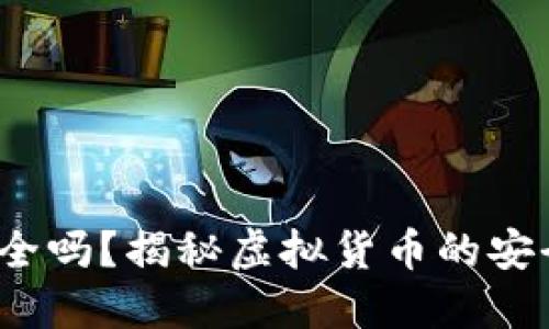 TP钱包安全吗？揭秘虚拟货币的安全性与风险