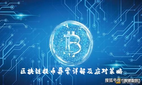 区块链提币异常详解及应对策略