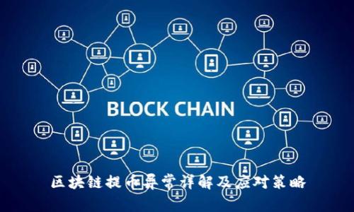 区块链提币异常详解及应对策略