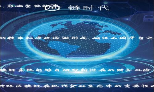智能对账区块链是什么

  智能对账区块链：金融信息化时代的便捷之道 / 

 guanjianci 区块链, 智能对账, 金融科技 /guanjianci 

---

### 什么是智能对账区块链？

智能对账区块链是基于区块链技术，应用于财务对账和信息核对的一种新型解决方案。传统的对账流程通常需要大量的人工干预，易受人为错误和欺诈行为的影响，同时效率较低。而智能对账区块链通过去中心化、不可篡改的特性，可以大大提高对账的准确性和效率。

在金融信息化的背景下，企业对账的复杂性逐渐增加。多样化的交易方式、跨国的金融系统以及实时的数据要求，使得传统的对账方式变得力不从心。智能对账区块链结合了智能合约的优势，能够在对账过程中实现自动化和实时更新，减少人工干预，提高资源利用效率。

---

### 五个可能相关的问题

1. **智能对账区块链如何运作？**
2. **智能对账区块链的优势是什么？**
3. **当前智能对账区块链的应用案例有哪些？**
4. **实施智能对账区块链需面临哪些挑战？**
5. **未来智能对账区块链的发展趋势是什么？**

---

### 问题1：智能对账区块链如何运作？

基本原理

智能对账区块链的运作基于区块链的核心技术特性。首先，所有参与对账的机构或部门都会接入区块链网络，形成一个去中心化的账本。在这个账本中，每一笔交易都被记录在区块中，并由网络节点进行验证和确认。

流程步骤

具体的流程一般包括以下几个步骤：

1. **数据录入**：交易信息如金额、日期、相关方等数据被录入链上。

2. **数据确认**：参与对账的各方在区块链上共享信息，使用共识机制进行数据验证。

3. **智能合约执行**：一旦信息被确认，智能合约可自动执行特定的对账规则，如生成对账报告、发送提醒等。

4. **记录存储**：所有经过确认的交易记录都存储在区块链上，确保其不可被篡改。

5. **实时监控**：通过区块链的实时数据更新机制，参与各方能够及时看到对账状态，确保信息透明。

通过这些步骤，智能对账区块链为企业提供了一种安全、高效的自动化对账解决方案。

---

### 问题2：智能对账区块链的优势是什么？

提高效率

智能对账区块链能显著提高对账的效率。传统对账流程通常需要耗费大量的人力和时间，而智能对账通过自动化流程，能够大幅减少所需的工作量，从而节省企业的运营成本。

降低错误率

由于区块链记录的不可篡改性与透明性，智能对账系统能够有效减少人工错误的发生。同时，信息在多方之间共享，确保了数据的一致性，进一步降低了对账错误的风险。

增强安全性

区块链技术本身具备高安全性，由于每一笔交易都需要通过网络节点的共同验证，黑客攻击和内部欺诈行为的成功几率大幅降低。

---

### 问题3：当前智能对账区块链的应用案例有哪些？

金融服务行业应用

在金融领域，许多银行和金融机构开始采用智能对账区块链来进行跨行交易的对账。例如，某些大型银行利用区块链技术实现了实时跨境支付的对账，降低了交易时间和成本，同时提升了可靠性。

供应链金融

在供应链金融的场景中，智能对账区块链可用于跟踪货物的转移，同时自动记录每一笔涉及的金融交易，确保供需双方资源的高效调配。

保险行业应用

一些保险公司通过智能对账区块链实现理赔的自动化。例如，用户提交理赔申请后，区块链能够自动判断是否符合理赔条件，并自动进行支付，从而提升用户体验。

---

### 问题4：实施智能对账区块链需面临哪些挑战？

技术实施问题

尽管智能对账区块链的优势明显，但在实施过程中仍会遇到技术相关的问题。企业需要投资新技术，并且员工需要接受相应的培训，以熟悉新的工作流程。

法律与监管限制

在某些国家，由于法律法规尚未跟上技术发展的步伐，智能对账区块链的实施受到限制。在数据隐私、合规性等方面，企业需慎重评估相关法律法规，从而避免潜在的法律风险。

行业标准缺失

由于目前智能对账区块链技术仍在不断发展和创新中，缺乏统一的行业标准可能导致各企业间的对账系统不兼容，影响整体效率。

---

### 问题5：未来智能对账区块链的发展趋势是什么？

普及化与标准化

未来，随着技术的发展和应用案例的增加，智能对账区块链将在更多行业得到应用，推动其普及化。同时，恒久不变的技术标准也逐渐形成，确保不同平台之间能够实现互通。

智能合约的进一步应用

智能合约将成为更普遍的构件，帮助企业制定更加复杂、具体的对账规则，从而满足不同企业的需求。

与人工智能结合

未来，智能对账区块链将与人工智能技术进一步结合，实现更加智能化的对账流程。例如，通过AI风险评估模型，区块链系统能够自动分析潜在的财务风险，提前介入防范。

---

这个框架为智能对账区块链提供了一个全面的视角。通过对每个相关问题的深入探讨，我们能够清晰地看到智能对账区块链在现代金融生态中的重要性以及未来可能的发展方向。