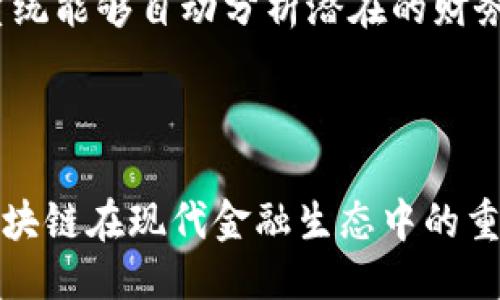 智能对账区块链是什么

  智能对账区块链：金融信息化时代的便捷之道 / 

 guanjianci 区块链, 智能对账, 金融科技 /guanjianci 

---

### 什么是智能对账区块链？

智能对账区块链是基于区块链技术，应用于财务对账和信息核对的一种新型解决方案。传统的对账流程通常需要大量的人工干预，易受人为错误和欺诈行为的影响，同时效率较低。而智能对账区块链通过去中心化、不可篡改的特性，可以大大提高对账的准确性和效率。

在金融信息化的背景下，企业对账的复杂性逐渐增加。多样化的交易方式、跨国的金融系统以及实时的数据要求，使得传统的对账方式变得力不从心。智能对账区块链结合了智能合约的优势，能够在对账过程中实现自动化和实时更新，减少人工干预，提高资源利用效率。

---

### 五个可能相关的问题

1. **智能对账区块链如何运作？**
2. **智能对账区块链的优势是什么？**
3. **当前智能对账区块链的应用案例有哪些？**
4. **实施智能对账区块链需面临哪些挑战？**
5. **未来智能对账区块链的发展趋势是什么？**

---

### 问题1：智能对账区块链如何运作？

基本原理

智能对账区块链的运作基于区块链的核心技术特性。首先，所有参与对账的机构或部门都会接入区块链网络，形成一个去中心化的账本。在这个账本中，每一笔交易都被记录在区块中，并由网络节点进行验证和确认。

流程步骤

具体的流程一般包括以下几个步骤：

1. **数据录入**：交易信息如金额、日期、相关方等数据被录入链上。

2. **数据确认**：参与对账的各方在区块链上共享信息，使用共识机制进行数据验证。

3. **智能合约执行**：一旦信息被确认，智能合约可自动执行特定的对账规则，如生成对账报告、发送提醒等。

4. **记录存储**：所有经过确认的交易记录都存储在区块链上，确保其不可被篡改。

5. **实时监控**：通过区块链的实时数据更新机制，参与各方能够及时看到对账状态，确保信息透明。

通过这些步骤，智能对账区块链为企业提供了一种安全、高效的自动化对账解决方案。

---

### 问题2：智能对账区块链的优势是什么？

提高效率

智能对账区块链能显著提高对账的效率。传统对账流程通常需要耗费大量的人力和时间，而智能对账通过自动化流程，能够大幅减少所需的工作量，从而节省企业的运营成本。

降低错误率

由于区块链记录的不可篡改性与透明性，智能对账系统能够有效减少人工错误的发生。同时，信息在多方之间共享，确保了数据的一致性，进一步降低了对账错误的风险。

增强安全性

区块链技术本身具备高安全性，由于每一笔交易都需要通过网络节点的共同验证，黑客攻击和内部欺诈行为的成功几率大幅降低。

---

### 问题3：当前智能对账区块链的应用案例有哪些？

金融服务行业应用

在金融领域，许多银行和金融机构开始采用智能对账区块链来进行跨行交易的对账。例如，某些大型银行利用区块链技术实现了实时跨境支付的对账，降低了交易时间和成本，同时提升了可靠性。

供应链金融

在供应链金融的场景中，智能对账区块链可用于跟踪货物的转移，同时自动记录每一笔涉及的金融交易，确保供需双方资源的高效调配。

保险行业应用

一些保险公司通过智能对账区块链实现理赔的自动化。例如，用户提交理赔申请后，区块链能够自动判断是否符合理赔条件，并自动进行支付，从而提升用户体验。

---

### 问题4：实施智能对账区块链需面临哪些挑战？

技术实施问题

尽管智能对账区块链的优势明显，但在实施过程中仍会遇到技术相关的问题。企业需要投资新技术，并且员工需要接受相应的培训，以熟悉新的工作流程。

法律与监管限制

在某些国家，由于法律法规尚未跟上技术发展的步伐，智能对账区块链的实施受到限制。在数据隐私、合规性等方面，企业需慎重评估相关法律法规，从而避免潜在的法律风险。

行业标准缺失

由于目前智能对账区块链技术仍在不断发展和创新中，缺乏统一的行业标准可能导致各企业间的对账系统不兼容，影响整体效率。

---

### 问题5：未来智能对账区块链的发展趋势是什么？

普及化与标准化

未来，随着技术的发展和应用案例的增加，智能对账区块链将在更多行业得到应用，推动其普及化。同时，恒久不变的技术标准也逐渐形成，确保不同平台之间能够实现互通。

智能合约的进一步应用

智能合约将成为更普遍的构件，帮助企业制定更加复杂、具体的对账规则，从而满足不同企业的需求。

与人工智能结合

未来，智能对账区块链将与人工智能技术进一步结合，实现更加智能化的对账流程。例如，通过AI风险评估模型，区块链系统能够自动分析潜在的财务风险，提前介入防范。

---

这个框架为智能对账区块链提供了一个全面的视角。通过对每个相关问题的深入探讨，我们能够清晰地看到智能对账区块链在现代金融生态中的重要性以及未来可能的发展方向。