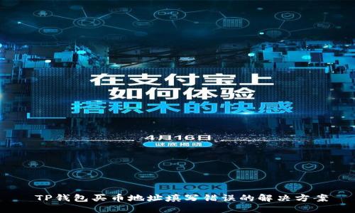   TP钱包买币地址填写错误的解决方案 