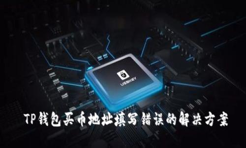   TP钱包买币地址填写错误的解决方案 