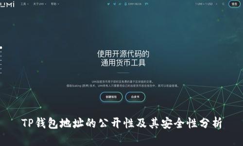 TP钱包地址的公开性及其安全性分析