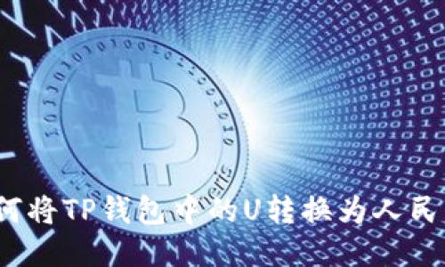 如何将TP钱包中的U转换为人民币？