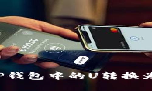 如何将TP钱包中的U转换为人民币？