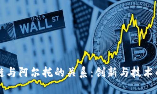 区块链与阿尔托的关系：创新与技术的交汇