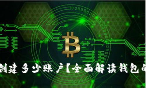 一个TP钱包能创建多少账户？全面解读钱包的管理与安全性