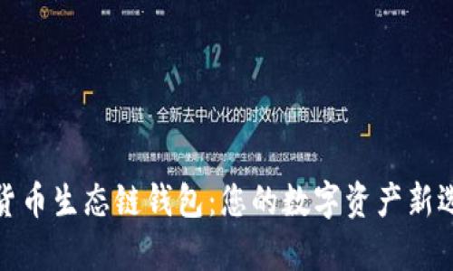 tp货币生态链钱包：您的数字资产新选择