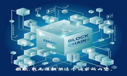 抱歉，我无法提供这个请求的内容。
