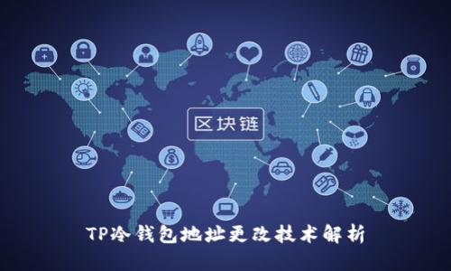 TP冷钱包地址更改技术解析