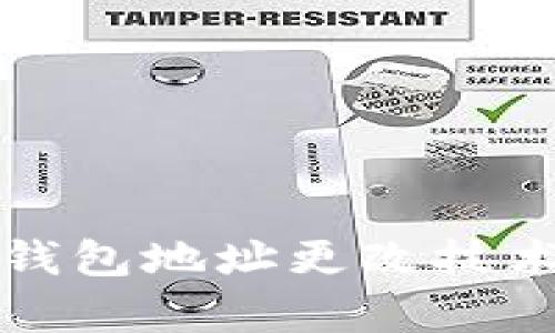 TP冷钱包地址更改技术解析